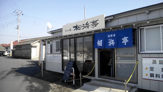 相浜亭.jpg