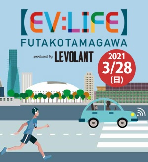EV:LIFE FUTAKOTAMAGAWAにプジョーも参加 