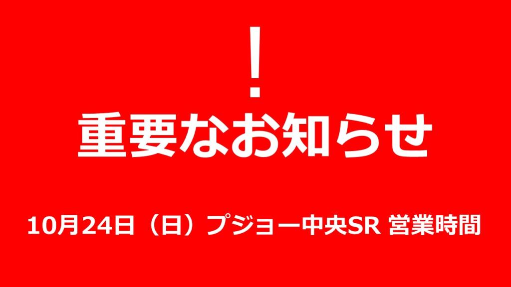 10月24日（日）ビル停電による営業体制変更のお知らせ