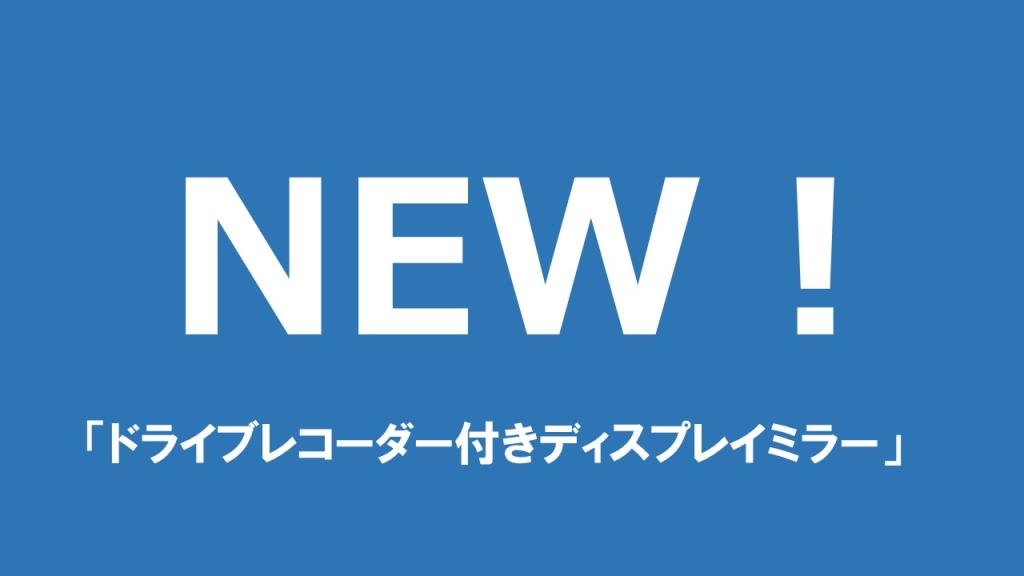 New アクセサリーのご紹介