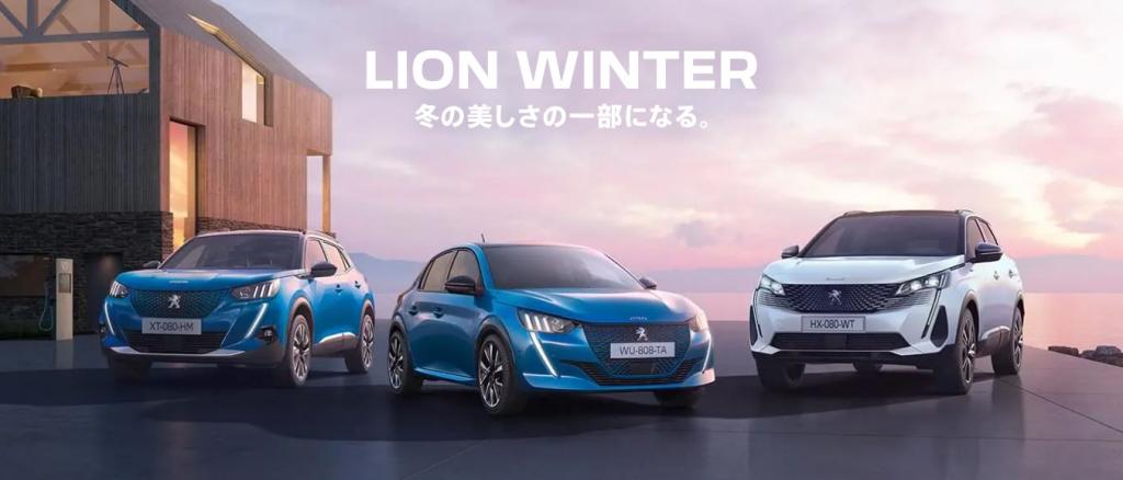 LION WINTERフェア開催