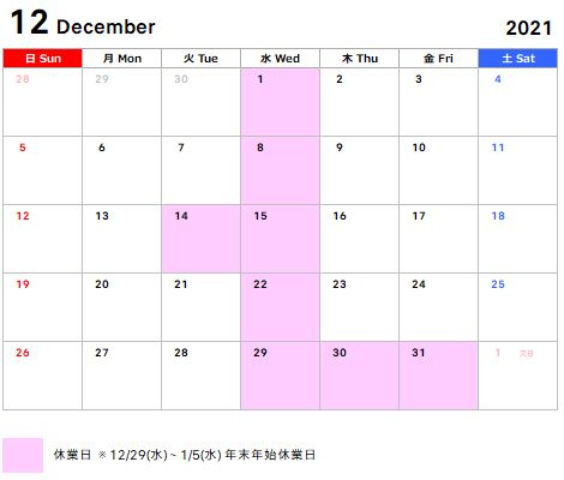 年末年始休業日のお知らせ【※追記】2022年 休業日変更のお知らせ