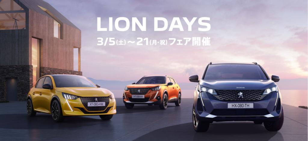 プジョー中央限定　LION DAYS FAIR開催