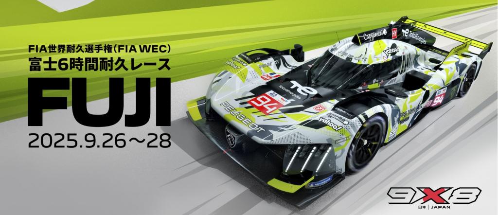 【PEUGEOT 9X8】WEC FUJI 観戦チケット プレゼントキャンペーン