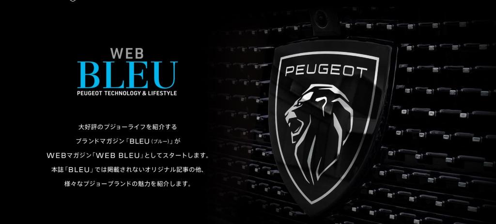 PEUGEOT WEB BLUE のご紹介