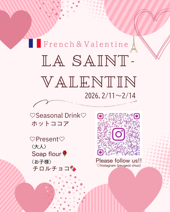 La Saint-Valentinイベント開催のお知らせ💝