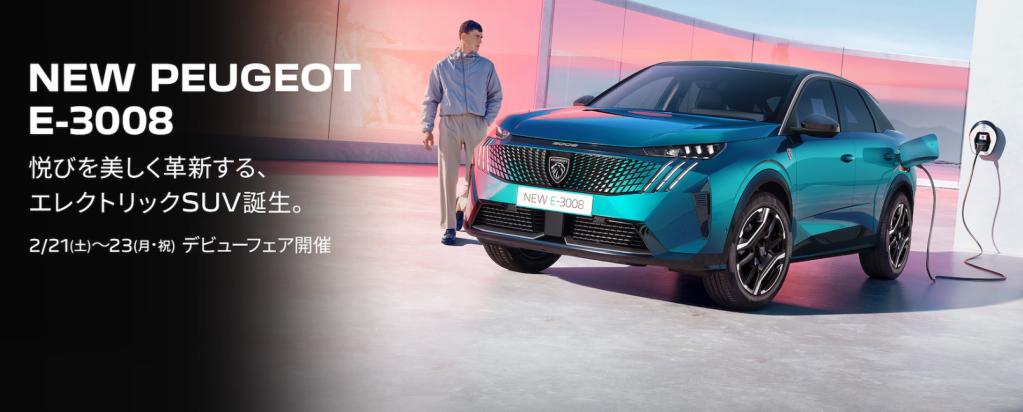 NEW E-3008 デビューフェア