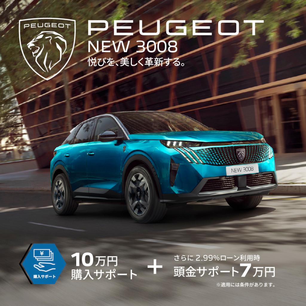 ◎必見【10万円＋7万円サポート実施中】3月限定PEUGEOTのスペシャルオファーがスタート！