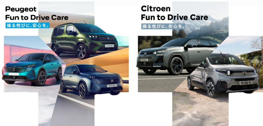 プレスリリース：プジョー／シトロエン 新プログラム「Fun to Drive Care」を導入