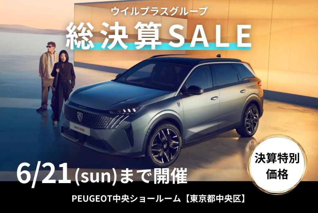 ウイルプラスグループ【総決算SALE】開催中