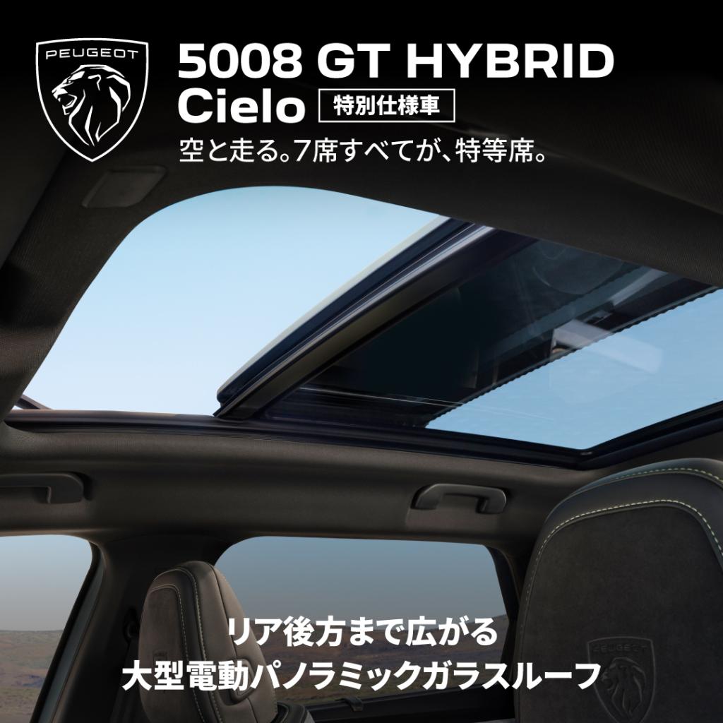 【明日から】5008GT HYBRID Cielo DEBUT FAIR❗️