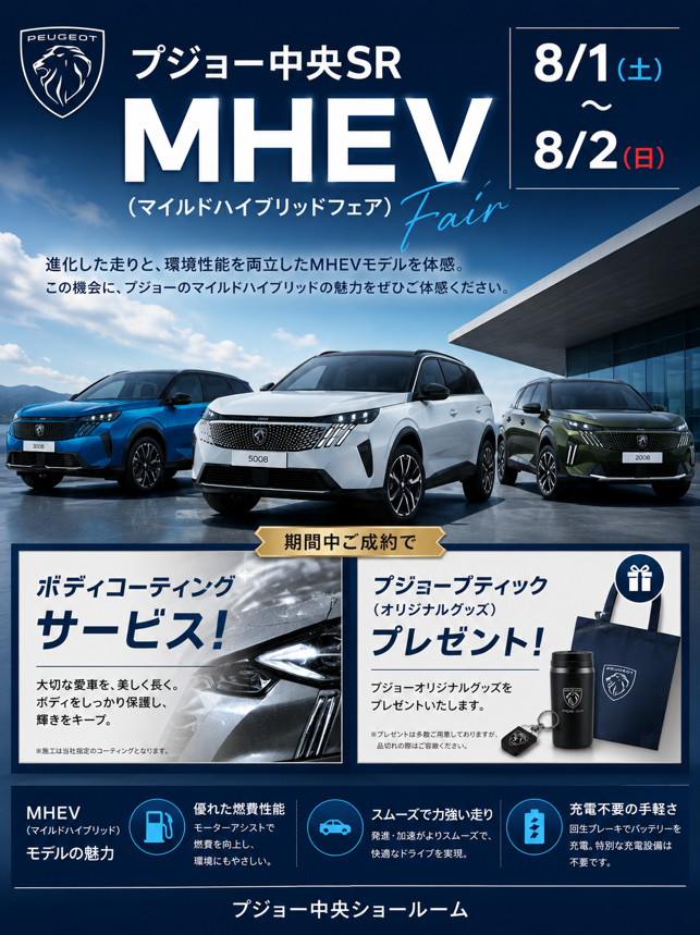 【2日間/当店限定】MHEVフェア開催❗️