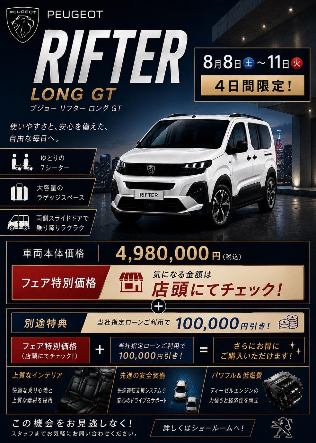 【4日間限定】RIFTER LONGを特別価格でご案内中