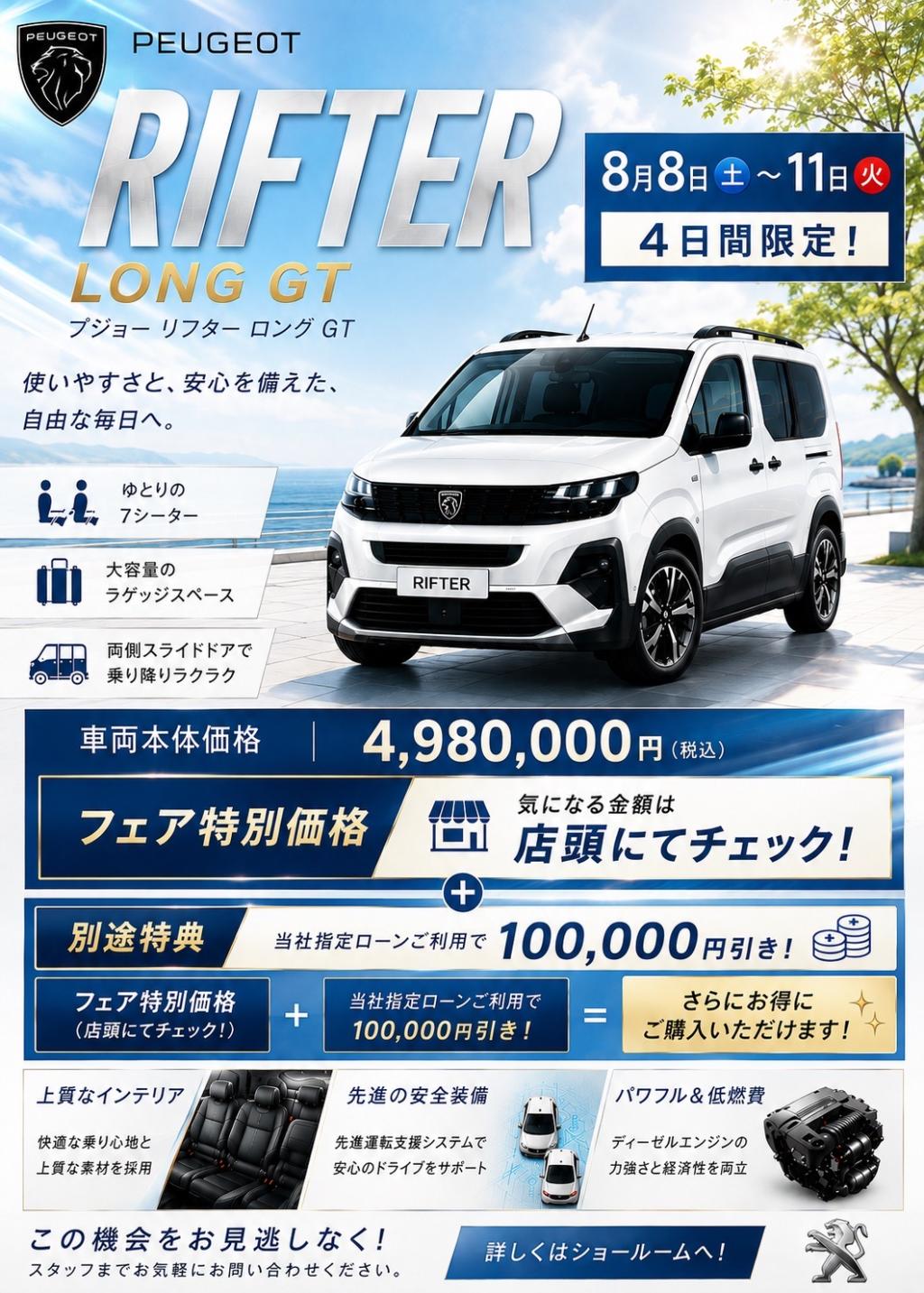 RIFTER LONGをお得にご購入いただけるチャンスです！