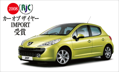 速報！プジョー２０７ＲJCカーオブザイヤー受賞！！！