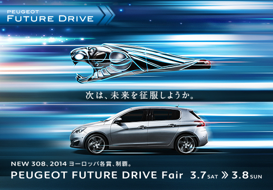 PEUGEOT FUTURE DRIVE TVCMオンエア中！