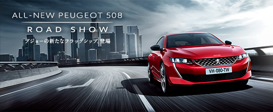 NEW PEUGEOT 508　ROADSHOW