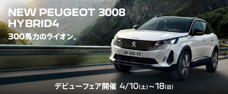 今週末も引き続きデビューフェア：NEW 3008プラグインハイブリッド