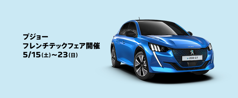 フレンチテックフェア、15日（土）から開催