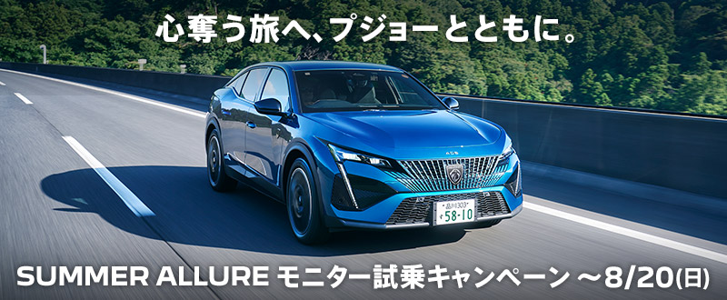 SUMMER ALLURE モニター試乗キャンペーン