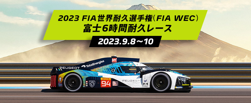 プジョー中央 - WEC FUJI 富士6時間耐久レース