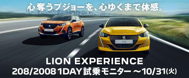 208 & 2008モニターキャンペーン 　特別金利オファーも実施中！