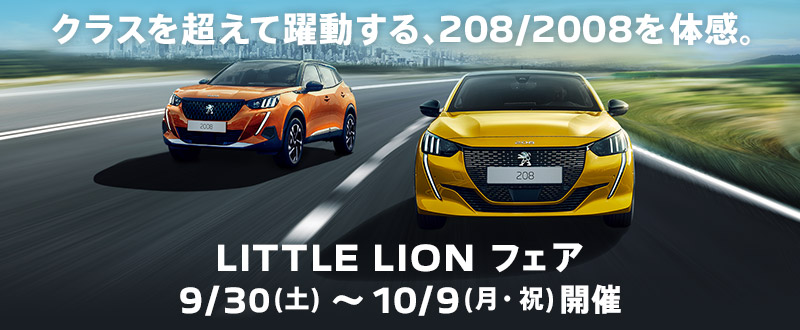 LITTLE LION フェア 9/30(土)～