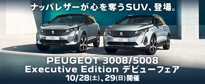 プジョー中央 - プレスリリース：プジョーの特別仕様車 「3008 / 5008 GT Executive Edition」を発売