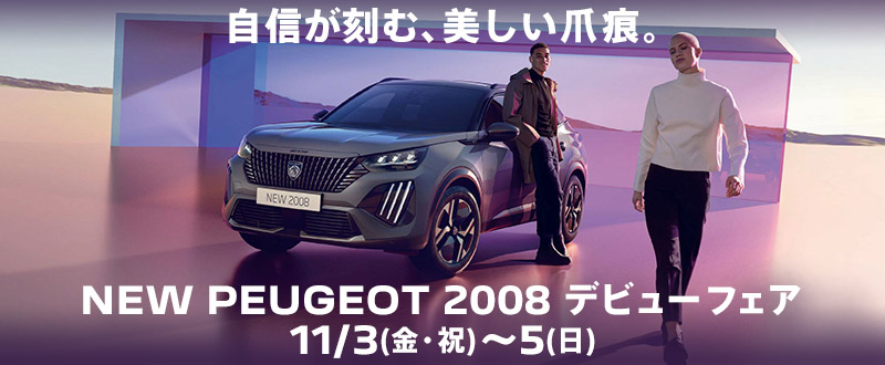 明日よりPEUGEOT NEW 2008 デビューフェア開催！