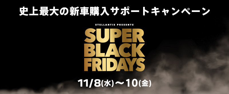 プレスリリース：ステランティス・ブランド特別キャンペーン 「SUPER BLACK FRIDAYS」の第一弾を実施