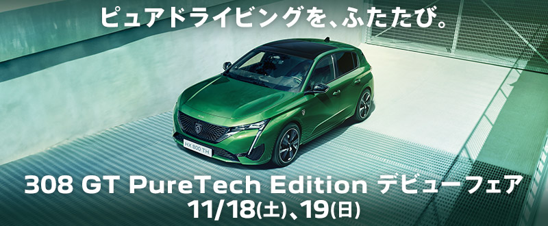 今週末はPEUGEOT 308 GT PureTech Edition デビューフェア　