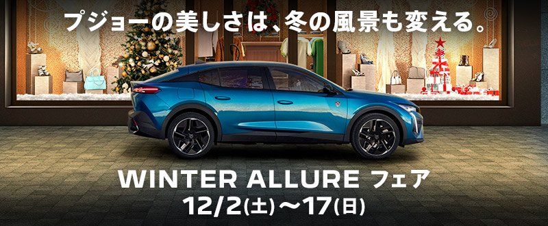 12/2(土)～WINTER ALLUREフェア！