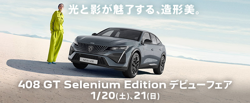 PEUGEOT 408 GT Selenium Edition デビューフェア　1/20(土)、21(日)