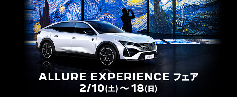 ALLURE EXPERIENCE フェア 2/18まで