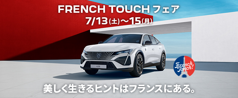 FRENCH TOUCH フェア　7/13(土)-7/15(月・祝)