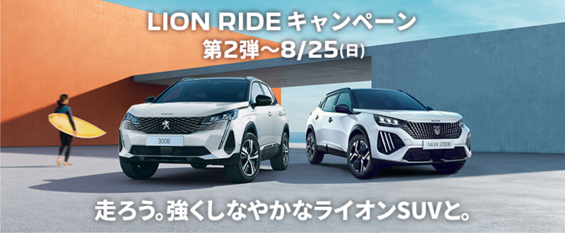 3008 / 5008 80万円購入サポート