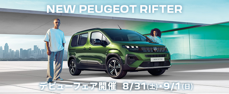 NEW PEUGEOT RIFTER デビューフェア 8/31(土)・9/1(日)