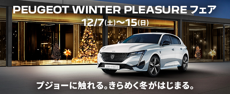 WINTER PLEASURE フェア 12/7(土)～