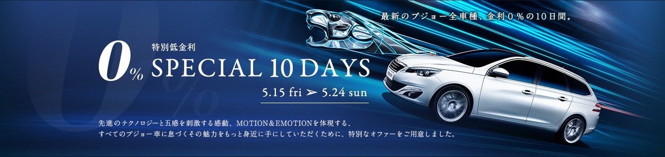 0％ Special 10 Days 24日（日）までです!!
