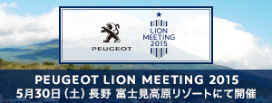 PEUGEOT LION MEETING 2015 開催!!!