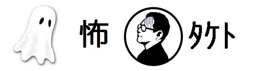 【怖タケト】最後の客