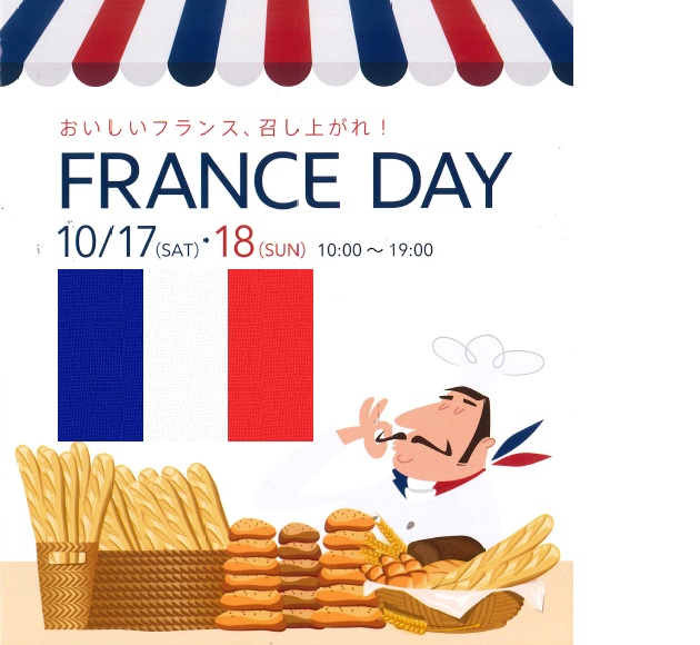 10/17（SAT）・18（SUN)は『FRANCE DAY』開催!!