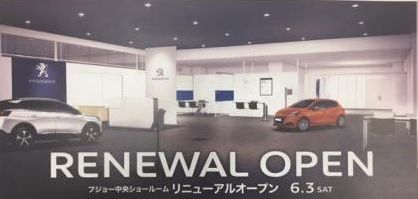 PEUGEOT中央　リニューアルオープンのお知らせ