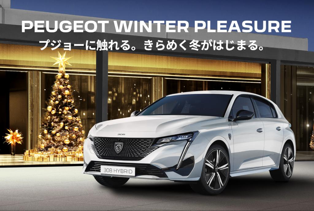 【PEUGEOT WINTER PLEASURE】12/15まで開催！！