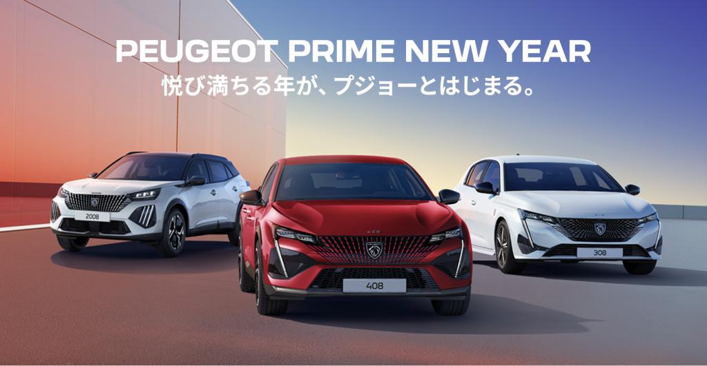 【PRIME NEW YEAR フェア】を開催いたします！