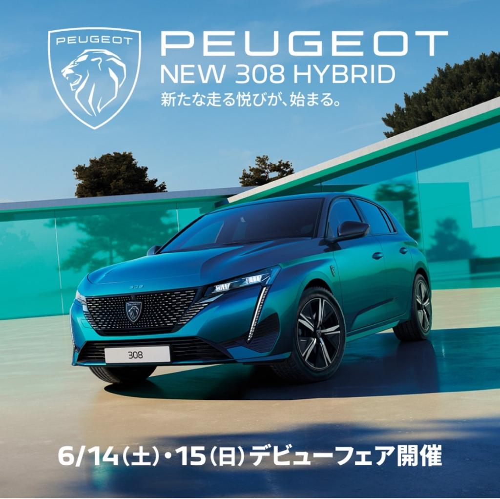NEW 308 HYBRID デビューフェアのお知らせ