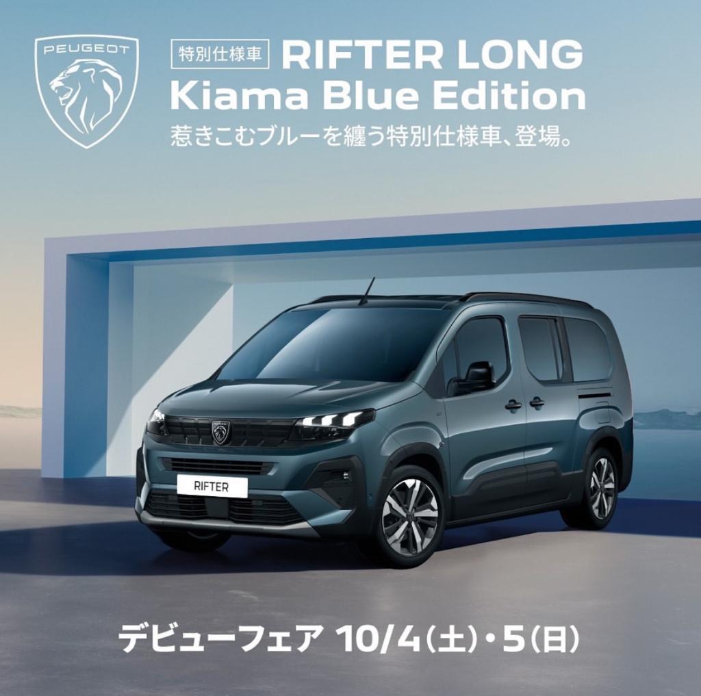 RIFTER LONG GT KIAMA BLUE EDITION デビューフェア 10/4(土)・5(日)開催