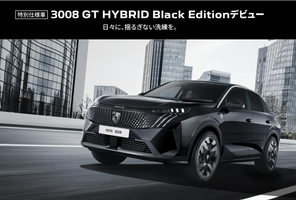 PEUGEOT 3008 GT HYBRID Black Edition　デビューフェアのお知らせ