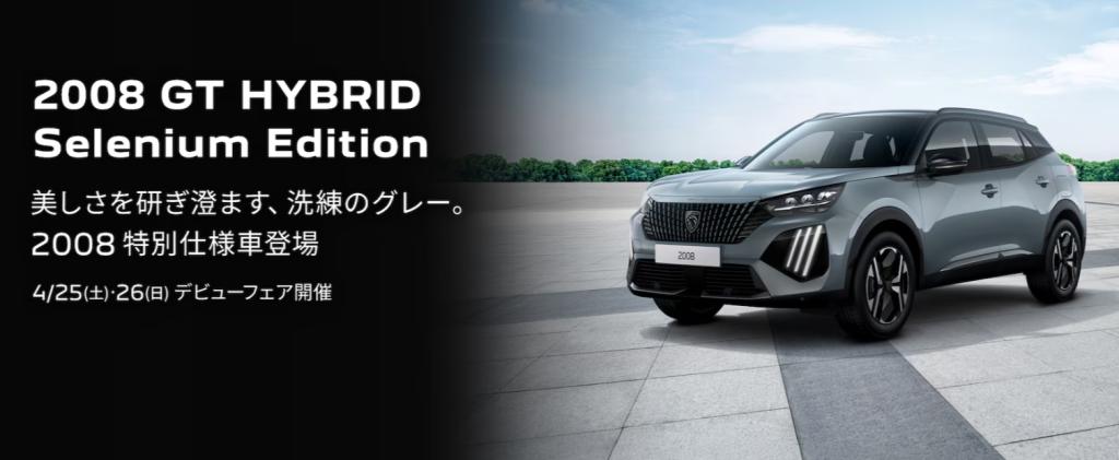 2008GT HYBRID Selenium Editionデビューフェアのお知らせ