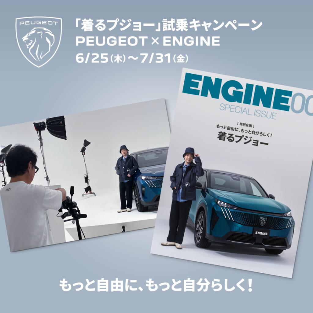 【本日から】「着るプジョー」試乗キャンペーン